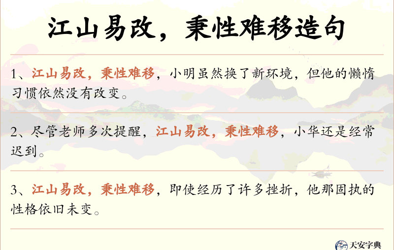 江山易改，秉性难移