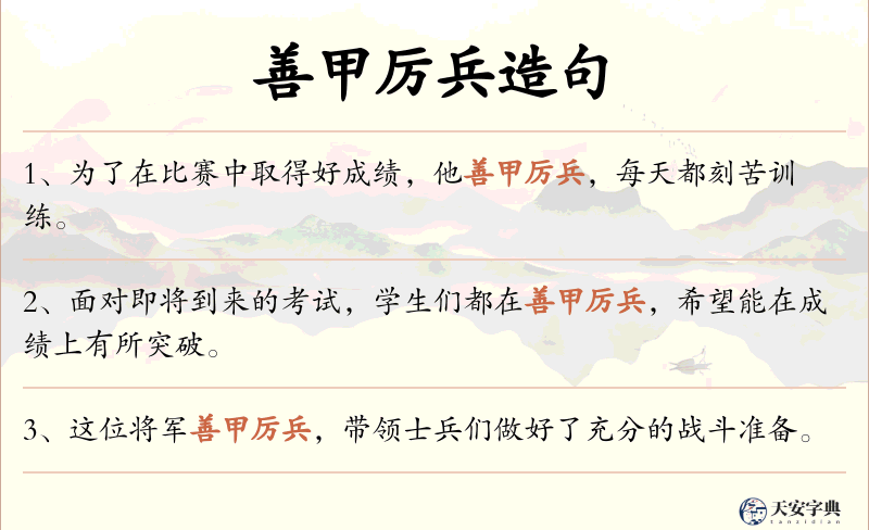 善甲厉兵