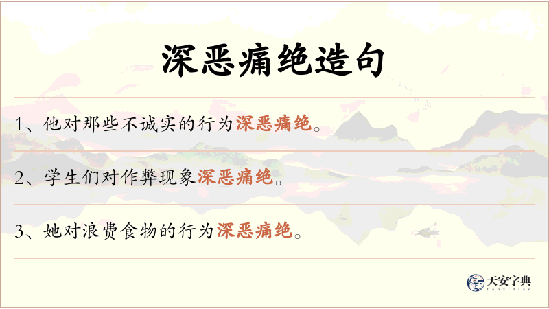 深恶痛绝
