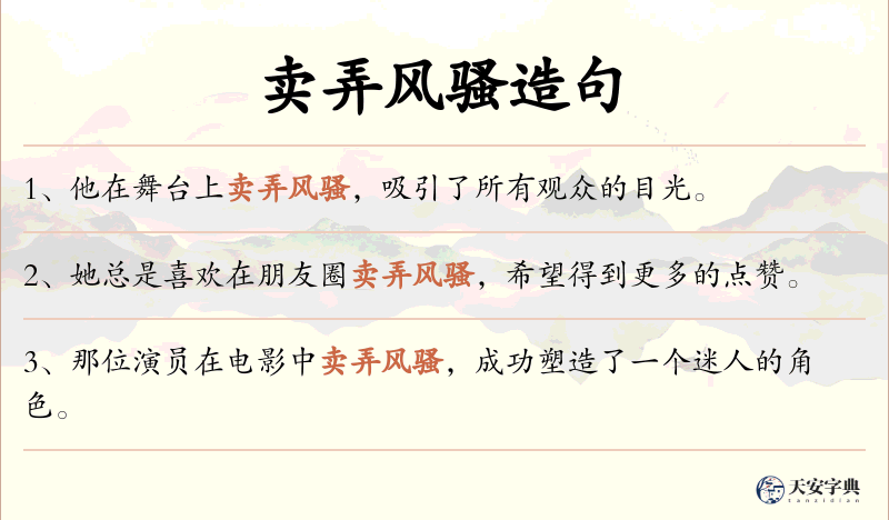 卖弄风骚
