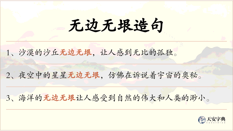 无边无垠