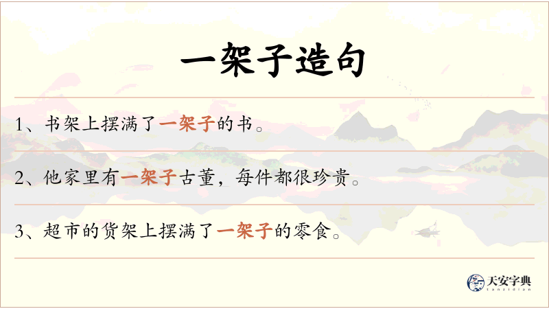 一架子