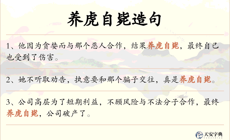 养虎自毙