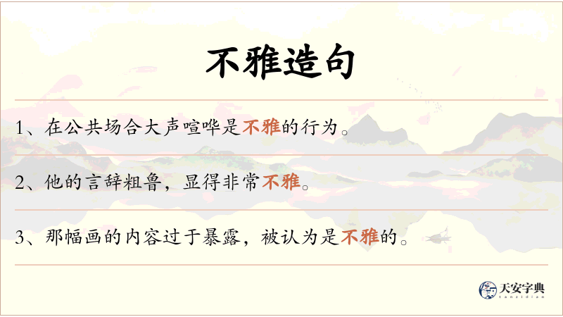 不雅