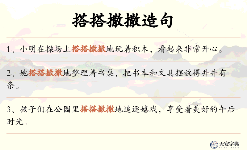 搭搭撒撒