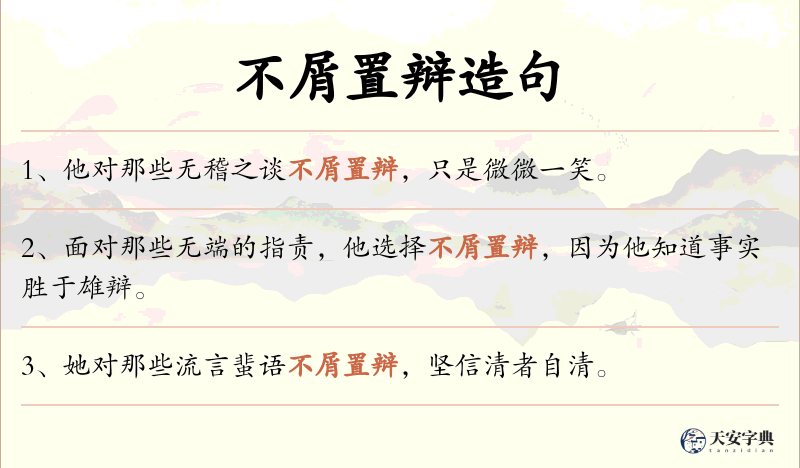 不屑置辩