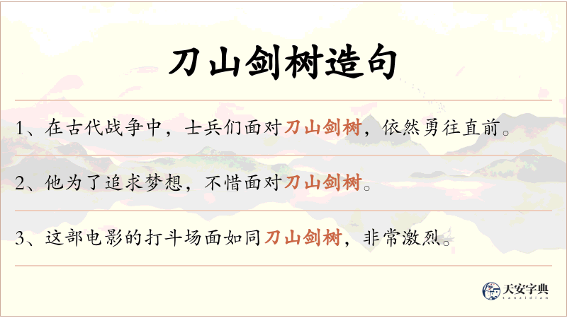 刀山剑树