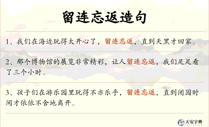 留连忘返