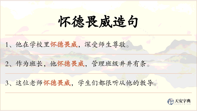怀德畏威