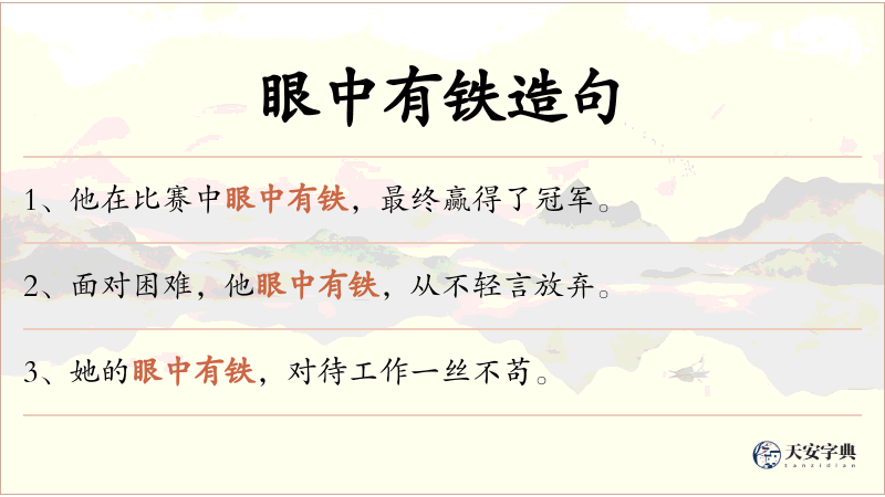 眼中有铁