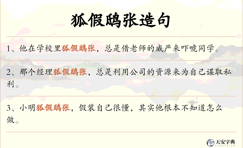 狐假鸱张
