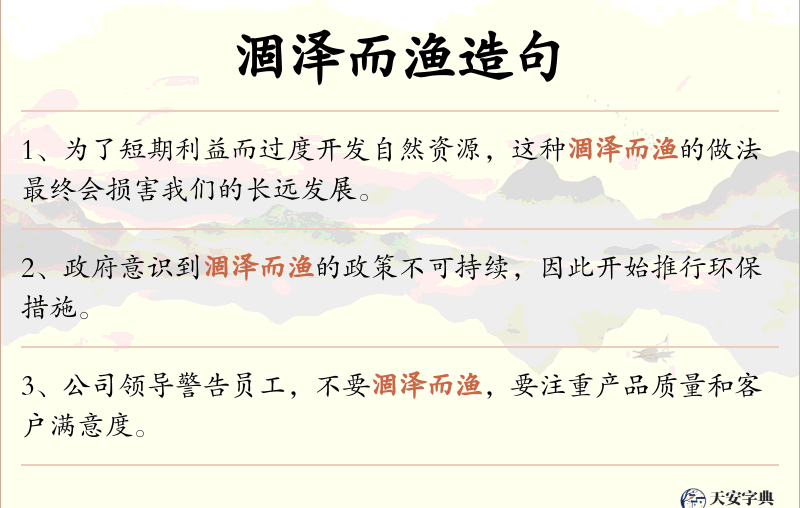 涸泽而渔