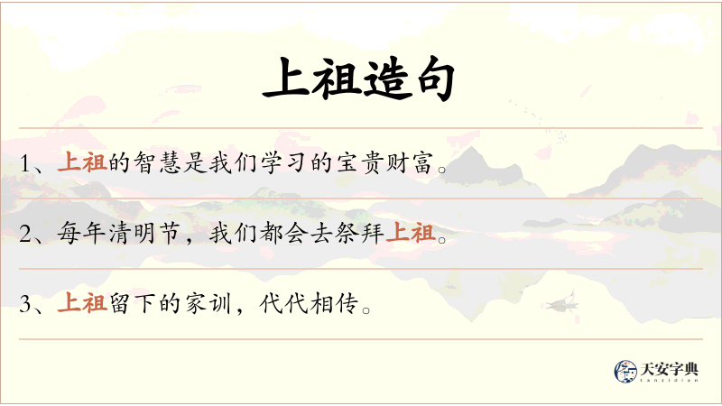 上祖