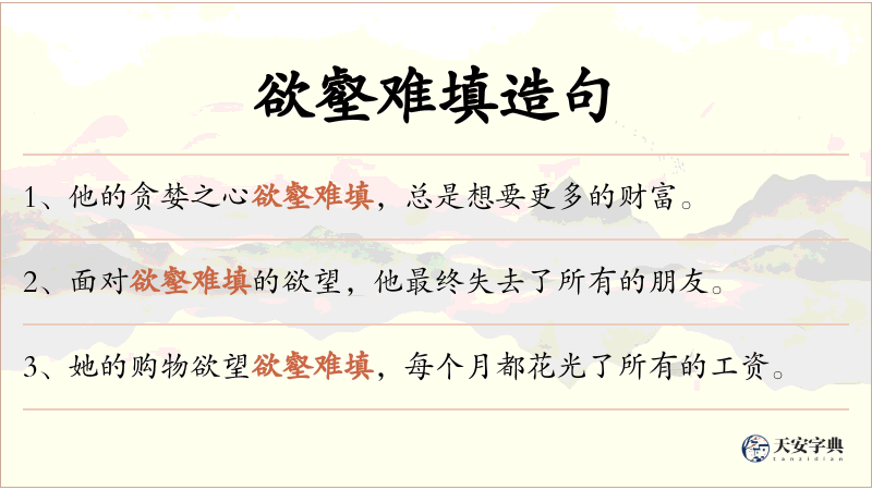 欲壑难填