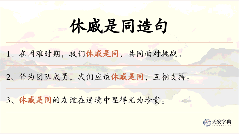 休戚是同