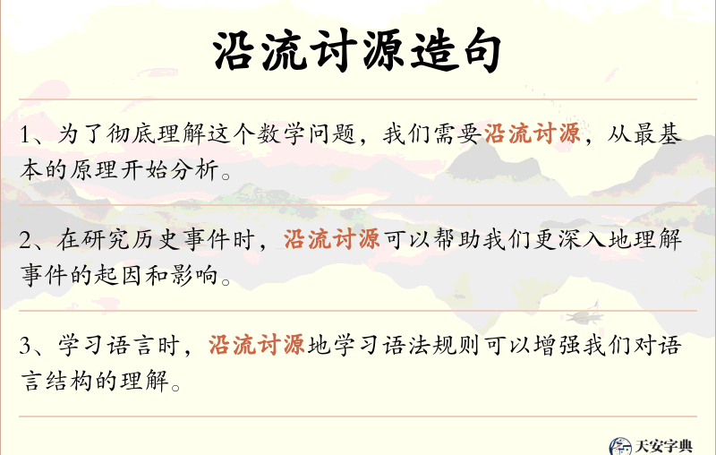 沿流讨源