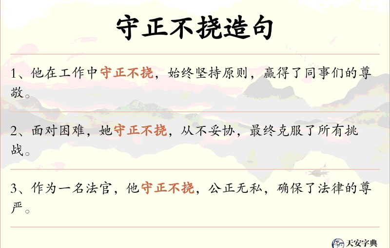守正不挠