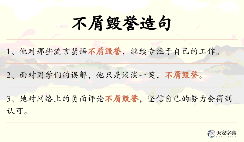 不屑毁誉