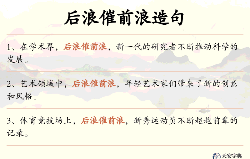 后浪催前浪
