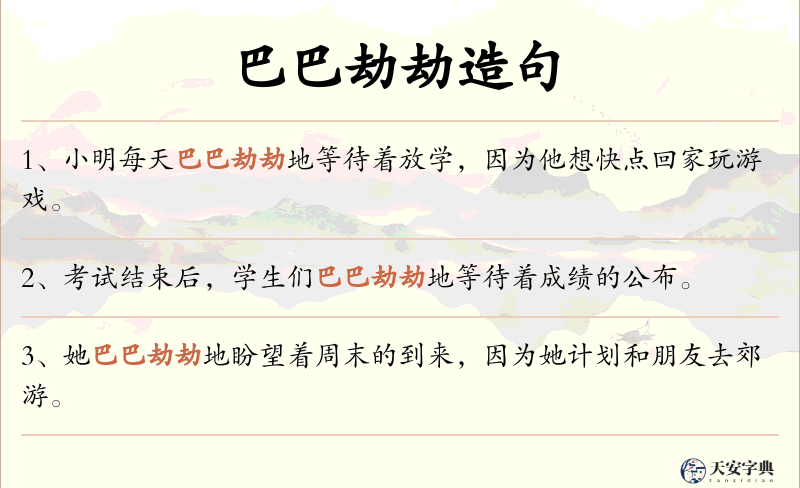 巴巴劫劫