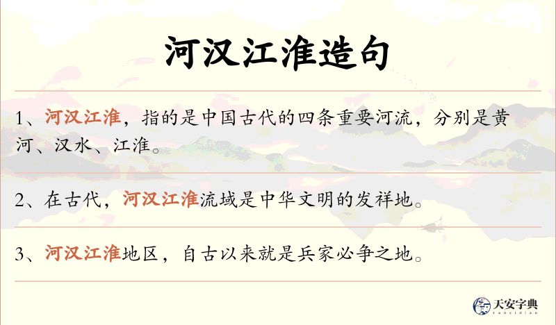 河汉江淮