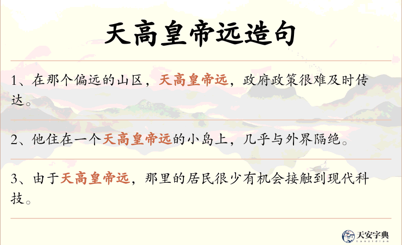 天高皇帝远