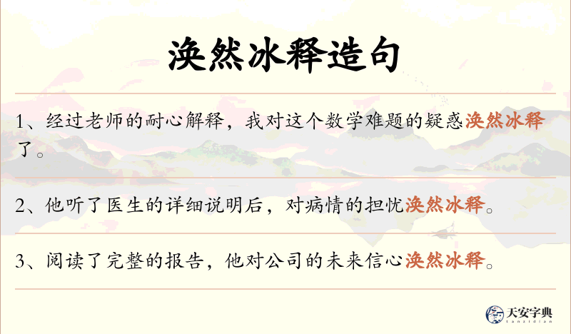 涣然冰释