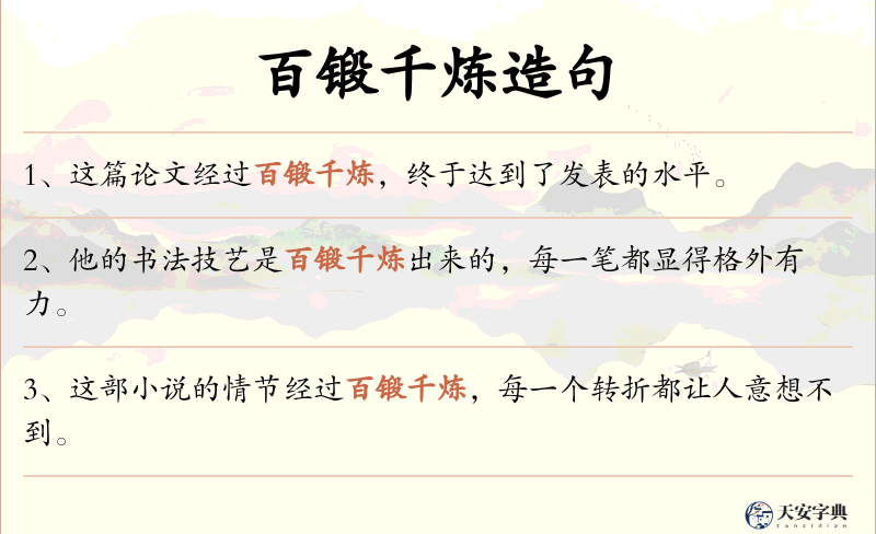 百锻千炼