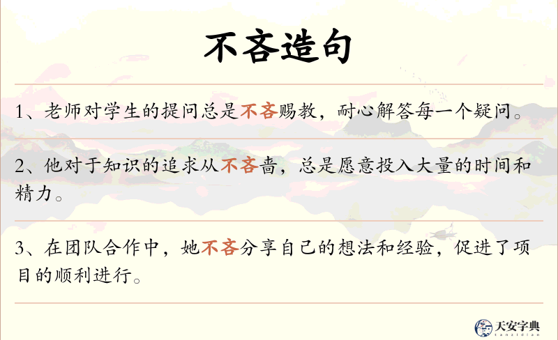 不吝