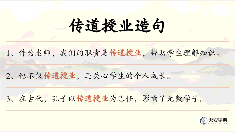传道授业