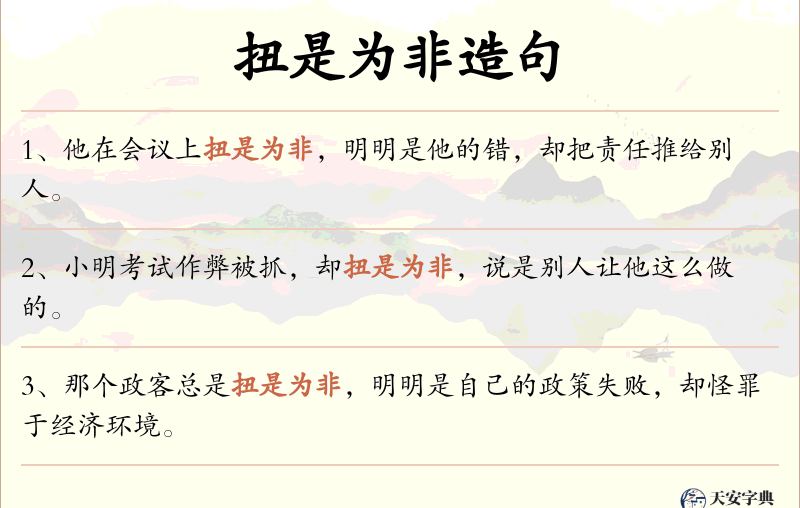 扭是为非
