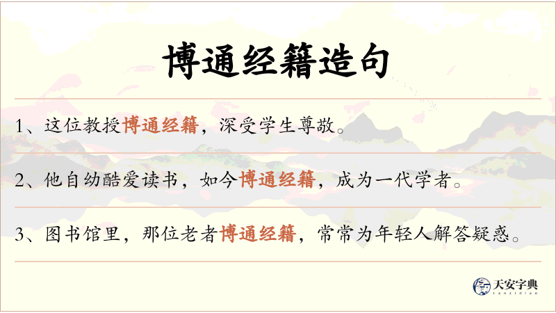 博通经籍