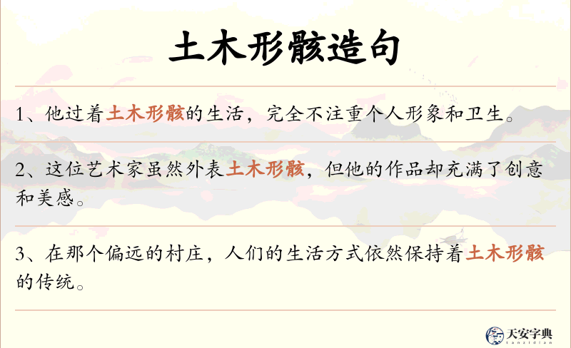 土木形骸