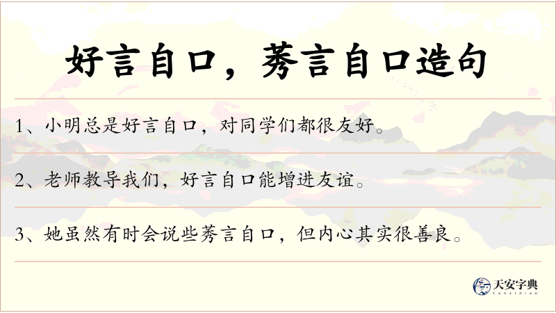好言自口，莠言自口