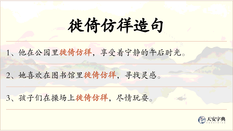 徙倚仿徉
