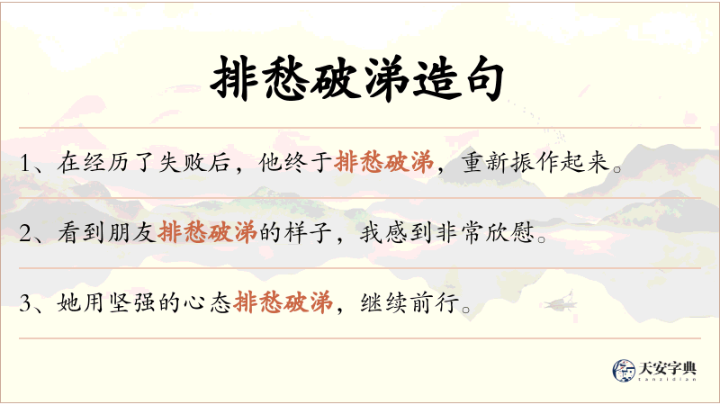 排愁破涕