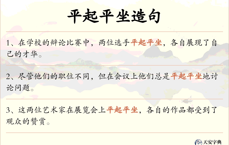 平起平坐