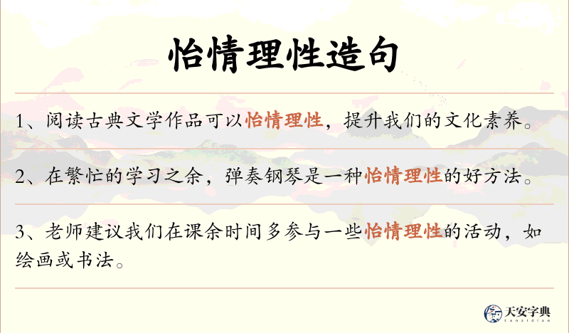 怡情理性