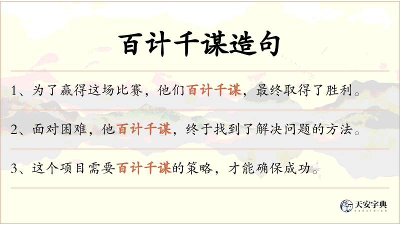 百计千谋