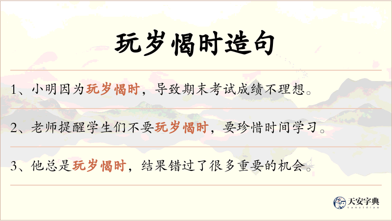 玩岁愒时