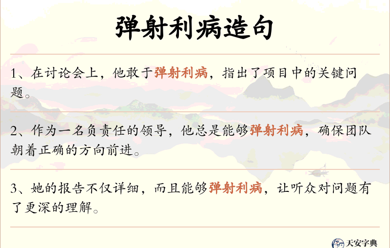 弹射利病