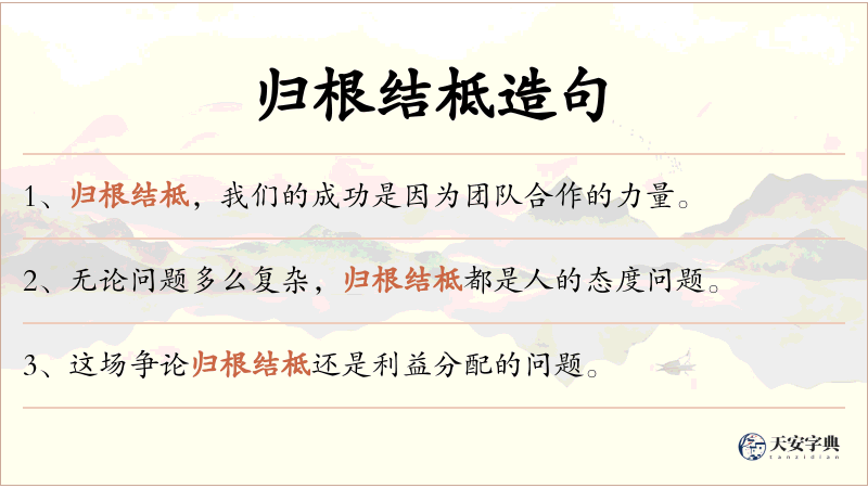 归根结柢