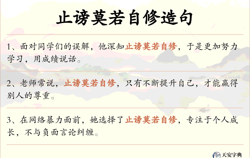 止谤莫若自修