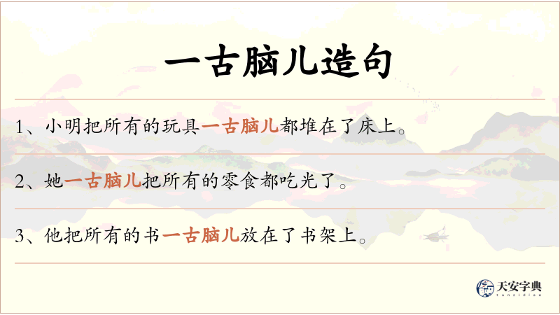 一古脑儿