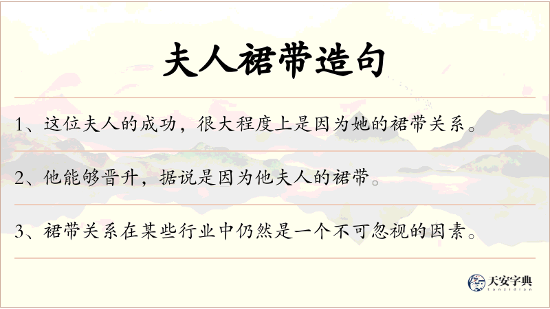 夫人裙带