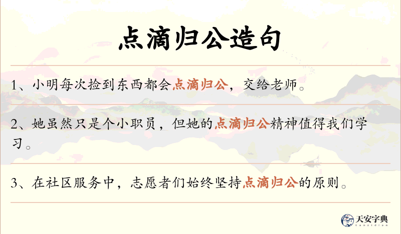 点滴归公