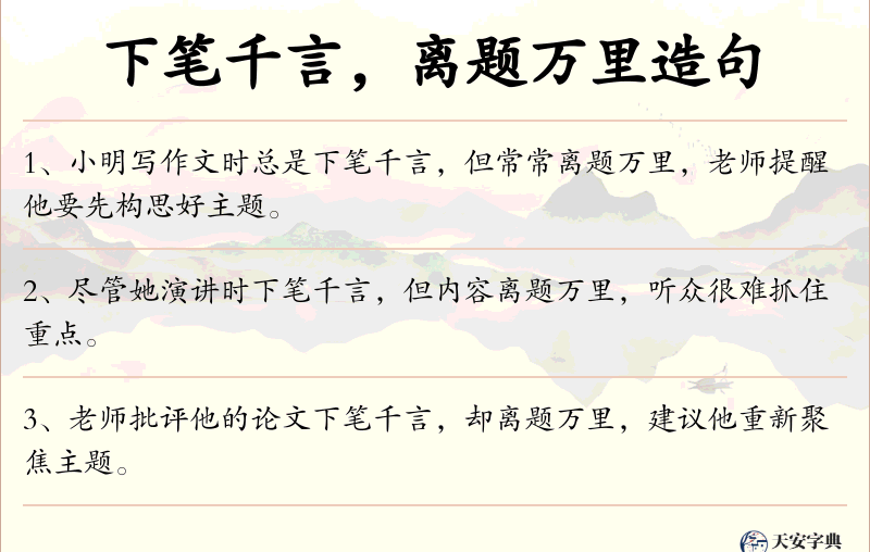 下笔千言，离题万里