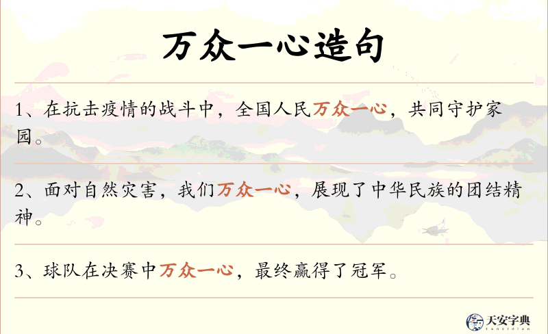万众一心