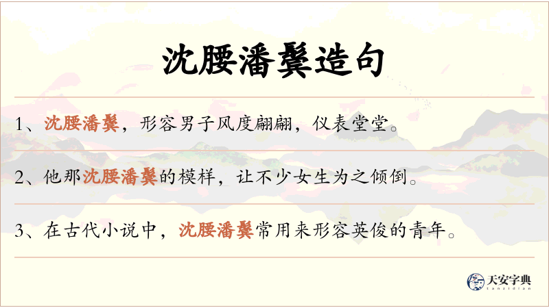 沈腰潘鬓