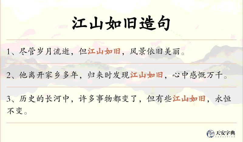 江山如旧